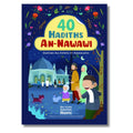 40 hadiths An-Nawawi - destinés aux enfants et aux adolescents