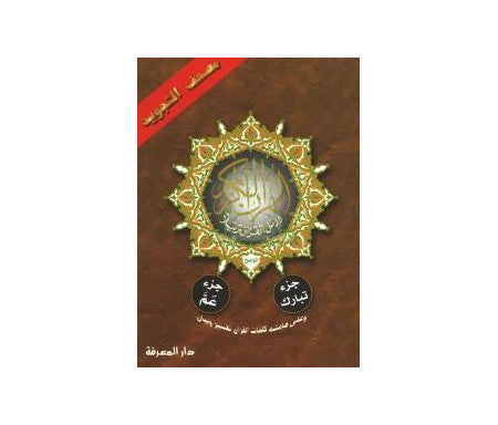 Coran Tajwid - Juzz Amma & Juzz Tabarak (arabe)